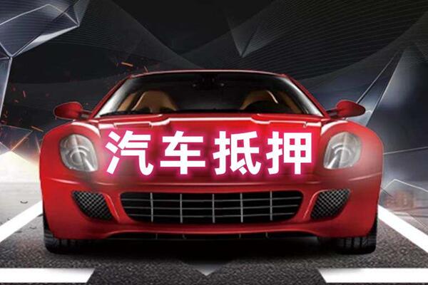 南宁汽车抵押